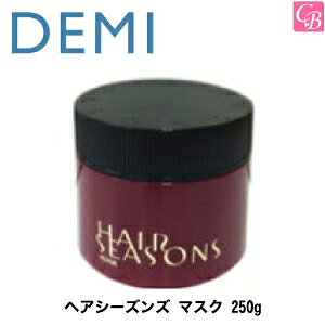 【最大300円クーポン】【x2個】デミ ヘアシーズンズ マスク 250g DEMI HAIR SEASONS 《DEMI デミ トリートメント ダメージ くせ毛 ヘアパック ヘアトリートメント treatment》