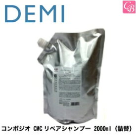 【P5倍】【あす楽】デミ コンポジオ CMCリペアシャンプー 2000ml（詰替） DEMI COMPOSIO 《ヘアケア デミ 美容室 シャンプー サロン 業務用 シャンプー 美容室専売 詰め替え サロン専売品 salon shampoo》