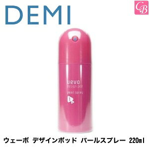 【最大300円クーポン】【当日発13時まで】【x5個】デミ ウェーボ デザインポッド パールスプレー 220ml pearl spray DEMI uevo design pod《デミ ウェーボ ヘアスプレー スタイリング剤》