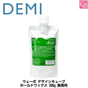【最大300円クーポン】【x3個】デミ ウェーボ デザインキューブ ホールドワックス 200g 業務用 hold wax DEMI uevo design cube 《デミ ウェーボ ヘアワックス レディース スタイリング剤 hair wax ladies》