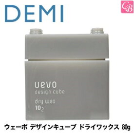 【最大300円クーポン】【3,980円〜送料無料】デミ ウェーボ デザインキューブ ドライワックス 80g dry wax DEMI uevo design cube 《デミ ウェーボ ヘアワックス レディース スタイリング剤 hair wax ladies》