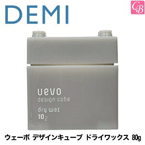 【最大300円クーポン】【x3個】デミ ウェーボ デザインキューブ ドライワックス 80g dry wax DEMI uevo design cube 《デミ ウェーボ ヘアワックス レディース スタイリング剤 hair wax ladies》