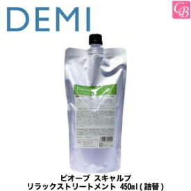 【3,980円〜送料無料】【あす楽13時まで】デミ ビオーブ スキャルプ リラックストリートメント 450ml(詰替) DEMI BIOVE【薬用】医薬部外品《DEMI デミ トリートメント ノンシリコン トリートメント 頭皮ケア スカルプケア 詰め替え salon treatment》