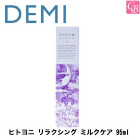 【送料無料】【あす楽13時まで】【x4個】デミ ヒトヨニ リラクシング ミルクケア 95ml [Night ＆ Day item] DEMI HITOYONI 《DEMI デミ トリートメント ヘアミルク 洗い流さないトリートメント 美容室 サロン専売品 treatment》