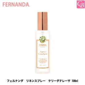 フェルナンダ リネンスプレー ケリーダテレーザ 100ml《fernanda 芳香剤 誕生日 プレゼント 女友達 ギフト 女性 母 Gift Present》