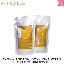 【あす楽13時まで】フィヨーレ Fプロテクト ヘアシャンプー& ヘアマスク ベーシックタイプ 1000ml 詰替え用 セット《FIOLE フィオーレ フィヨーレ エフプロテクト 詰め替え シャンプー トリートメント サロン専売品 美容室専売 shampoo treatment 》