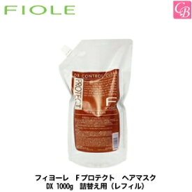 【最大300円クーポン】【当日発13時まで】フィヨーレ Fプロテクト ヘアマスク DX 1000g 詰替え用（レフィル）《FIOLE フィオーレ フィヨーレ Fプロテクト 詰め替え 1000 エフプロテクト トリートメント 美容室専売 サロン専売品 salon treatment》