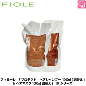 【当日発13時まで】フィヨーレ Fプロテクト ヘアシャンプー 1000ml(詰替え) & ヘアマスク1000g(詰替え) DXシリーズ《FIOLE フィオーレ フィヨーレ エフプロテクト 詰め替え シャンプー マスク トリートメント セット 美容室 サロン専売品 shampoo 美容室専売》