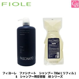 【最大300円クーポン】【3,980円〜送料無料】フィヨーレ ファシナート シャンプー700ml(リフィル) & シャンプー用空容器 ABシリーズ《FIOLE FASCINATO フィヨーレ フィオーレ ファシナート シャンプー 詰め替え アミノ酸 シャンプー ノンシリコンシャンプー 美容室 shampoo》