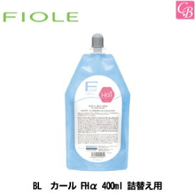 【最大300円クーポン】【3,980円〜送料無料】フィヨーレ BL カール FHα 400ml 詰替え用 《カール サロン専売品 美容室 美容院 業務用》