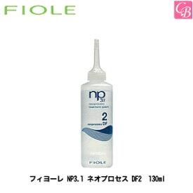 【最大300円クーポン】【3,980円〜送料無料】【x3個】フィヨーレ NP3.1 ネオプロセス DF2 130ml FIOLE ネオプロセス《FIOLE フィオーレ フィヨーレ トリートメント 美容室専売 サロン専売品 treatment》