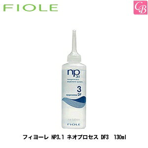 yő300~N[|ztB[ NP3.1 lIvZX DF3 130ml FIOLE lIvZXsFIOLE tBI[ tB[ g[gg eꔄ Tꔄi treatmentt