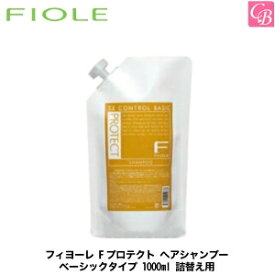 【あす楽13時まで】【x2個】フィヨーレ Fプロテクト ヘアシャンプー ベーシックタイプ 1000ml 詰替え用《FIOLE フィオーレ フィヨーレ Fプロテクト 詰め替え 1000 美容室 シャンプー 美容室専売 サロン専売品 shampoo》