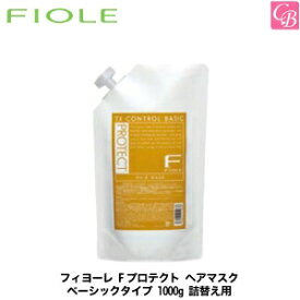 【当日発13時まで】フィヨーレ Fプロテクト ヘアマスク ベーシックタイプ 1000g 詰替え用 《FIOLE フィオーレ フィヨーレ Fプロテクト 詰め替え 1000 ヘアパック フィヨーレ トリートメント 美容室専売 サロン専売品 salon treatment》