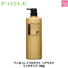 【あす楽13時まで】フィヨーレ Fプロテクト ヘアマスク リッチタイプ 1000g 《FIOLE エフプロテクト トリートメント 美容室 美容院 サロン専売品 ヘアマスク ヘアパック フィオーレ ヘアトリートメント treatment salon ヘアケア 》