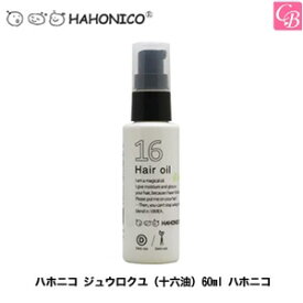 【最大300円クーポン】【3,980円〜送料無料】【あす楽13時まで】【x2個】ハホニコ ジュウロクユ（十六油）60ml ハホニコ《ハホニコ トリートメント 美容室専売 美容院 サロン専売品 ヘアオイル 洗い流さないトリートメント オイル ヘアケア 十六油》