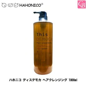 【最大300円クーポン】【送料無料】ハホニコ ディスデモカ ヘアクレンジング 1000ml ハホニコ《美容室 シャンプー 美容室専売 美容院 サロン専売品 シャンプー salon HAHONICO shampoo》