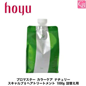 【在庫限り】ホーユー プロマスター カラーケア ナチュリー スキャルプ&ヘアトリートメント 1000g 詰替え用《hoyu ヘアケア 頭皮ケア ノンシリコン トリートメント 詰め替え 美容院 美容室 サ
