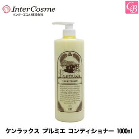 【最大300円クーポン】【3,980円〜送料無料】インターコスメ ケンラックス プルミエ コンディショナー 1000ml 容器入り《ノンシリコン トリートメント 美容室 サロン専売品 treatment》