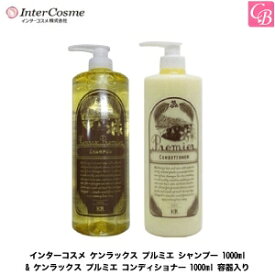 インターコスメ ケンラックス プルミエ シャンプー 1000ml & ケンラックス プルミエ コンディショナー 1000ml セット《ケンラックス シャンプー コンディショナー 美容室専売 美容院 サロン専売品 ノンシリコンシャンプー salon shampoo treatment set ヘアケア》