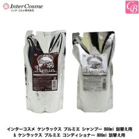 インターコスメ ケンラックス プルミエ シャンプー 800ml 詰替え用 & ケンラックス プルミエ コンディショナー 800ml 詰替え用《インターコスメ シャンプー コンディショナー 美容室専売 美容院 サロン専売品 ノンシリコンシャンプー salon shampoo treatment 詰め替え》