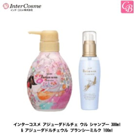 インターコスメ アジューダドルチェ ウル シャンプー 300ml & アジューダドルチェウル プランシー ミルク 100ml《インターコスメ シャンプー 洗い流さないトリートメント 美容室専売 美容院 サロン専売品 salon shampoo treatment set ヘアケア》