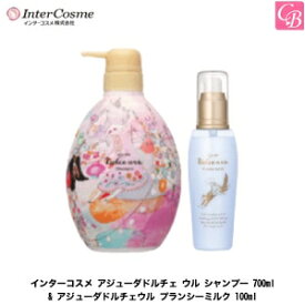 インターコスメ アジューダドルチェ ウル シャンプー 700ml & アジューダドルチェウル プランシーミルク 100ml《インターコスメ シャンプー 洗い流さないトリートメント 美容室専売 美容院 サロン専売品 salon shampoo treatment set ヘアケア》