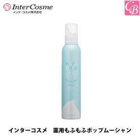 【最大300円クーポン】【3,980円〜送料無料】【あす楽13時まで】インターコスメ シーランド 薬用もふもふポップムーシャン 200g《炭酸シャンプー ノンシリコン シャンプー 美容室専売 サロン専売品 shampoo 頭皮クレンジング ヘアケア》