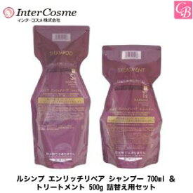 【あす楽13時まで】【送料無料】【x5個】インターコスメ ルシンプ エンリッチリペア シャンプー 700ml ＆トリートメント 500g 詰替え用セット 《シャンプー トリートメント セット 詰め替え 美容室専売 salon shampoo treatment set》