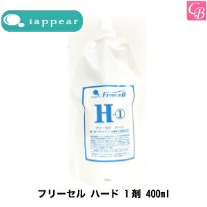 【最大300円クーポン】アイアピア フリーセル ハード 1剤 400ml《美容室 サロン 縮毛矯正剤 業務用 ストレートパーマ剤 ストレートパーマ液 業務用 縮毛矯正 ストレート剤》