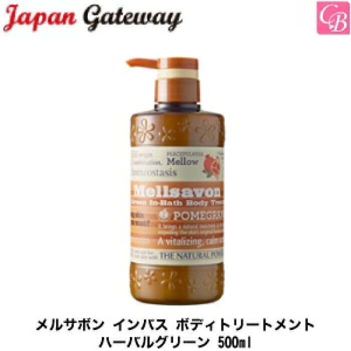 在庫限り ジャパンゲートウェイ メルサボン インバス ボディトリートメント ハーバルグリーン 500ml ボディケア トリートメント 的詳細資料 日本商品代購 From Japan