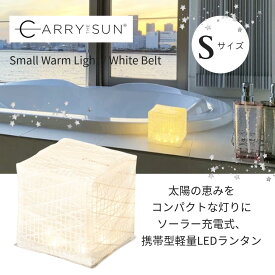 CARRY THE SUN ランタン(スモール ウォーム ホワイト Sサイズ)【防災 インテリア 太陽光発電 ソーラー充電 災害用LEDライト 常夜灯　ランタン　非常用ライト】