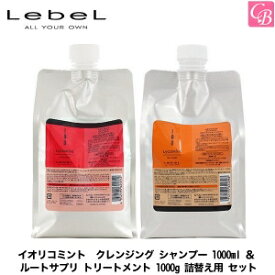 【最大300円クーポン】【送料無料】ルベル イオリコミント クレンジング シャンプー 1000ml ＆ ルートサプリ トリートメント 1000g 詰替え用 セット《頭皮ケア ルベル シャンプー トリートメント 美容室専売 美容院 サロン専売品 詰め替え shampoo treatment set》