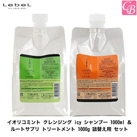 【最大300円クーポン】【送料無料】ルベル イオリコミント クレンジング icy シャンプー 1000ml ＆ ルートサプリ トリートメント 1000g 詰替え用 セット《頭皮ケア ルベル シャンプー トリートメント 美容室専売 美容院 サロン専売品 詰め替え shampoo treatment set》