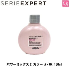 【最大300円クーポン】【3,980円〜送料無料】ロレアル セリエ エクスパート パワーミックス2 カラー A・OX 150ml《カラーヘア用 トリートメント salon treatment》