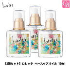 【送料無料】【x3個】モルトベーネ ロレッタ ベースケアオイル ヘアトリートメント 120ml《Loretta ロレッタ オイル ヘアオイル ヘアトリートメント 洗い流さない トリートメント 美容室専売品 髪 オイル oil》【ビューティーエクスペリエンス】