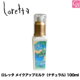 【当日発13時まで】モルトベーネ ロレッタ メイクアップミルク（ナチュラル） 100ml《Moltobene loretta 巻き髪 スタイリング剤 ヘアミルク ヘアケア 誕生日プレゼント 女友達 ギフト 女性 美容室専売 美容院 サロン専売品》【ビューティーエクスペリエンス】
