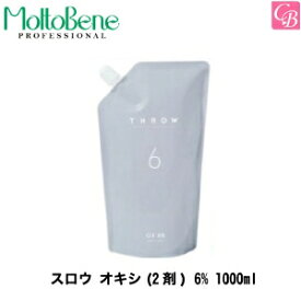 【最大300円クーポン】【3,980円〜送料無料】【あす楽13時まで】モルトベーネ スロウ オキシ(2剤) 6% 1000ml 《Moltobene スロウカラー THROW ヘアカラー 剤 美容室専売 サロン専売品 スロウ カラー剤 業務用 サロン カラー剤 salon》【ビューティーエクスペリエンス】