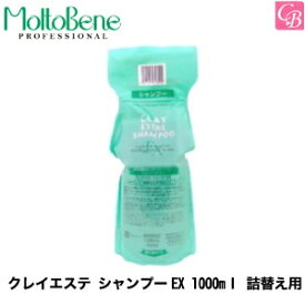 【3,980円〜送料無料】【あす楽13時まで】【送料無料】【x5個】モルトベーネ クレイエステ シャンプーEX 1000ml 詰替え用《モルトベーネ シャンプー 詰め替え 頭皮クレンジング 美容室専売 サロン専売品 頭皮ケア salon shampoo》【ビューティーエクスペリエンス】