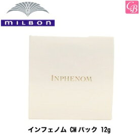 【最大300円クーポン】【3,980円〜送料無料】【x5個】ミルボン インフェノム CMパック 12g 《MILBON ヘアケア ミルボン トリートメント ダメージヘア ヘアマスク ヘアパック インフェノム トリートメント 美容室専売 美容院 サロン専売品 treatment》