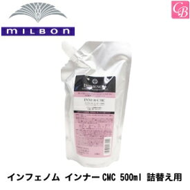 【最大300円クーポン】【送料無料】ミルボン インフェノム ミルボン インナーCMC 500ml 詰替え用 《MILBON ミルボン トリートメント 詰め替え 美容室専売 美容院 サロン専売品 ヘアトリートメント treatment ヘアケア ヘアサロン》