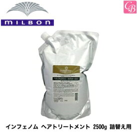 【最大300円クーポン】【送料無料】ミルボン インフェノム ヘアトリートメント 2500g 詰替え用 《MILBON ミルボン トリートメント 美容室専売 美容院 サロン専売品 ヘアートリートメント 詰め替え salon 業務用 treatment サロン専用》