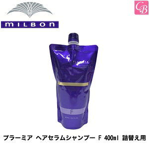 【最大300円クーポン】ミルボン プラーミア ヘアセラムシャンプー F 400ml 詰替え用(レフィル)《詰め替え ミルボンシャンプー shampoo 美容室 シャンプー サロン専売品 エイジングケア》