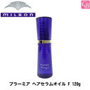 【最大300円クーポン】ミルボン プラーミア ヘアセラムオイル F 120g 容器入り 《ヘアオイル ミルボン オイル MILBON ミルボン プラーミア ヘアセラム 美容室専売品 サロン専売品 ヘアーオイル hair oil》