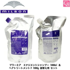 【最大300円クーポン】【送料無料】ミルボン プラーミア エナジメントシャンプー 1000ml ＆ ヘアトリートメントF 1000g 詰替え用 セット《ミルボン シャンプー トリートメント セット 美容室専売 詰め替え サロン専売品 shampoo treatment set salon》