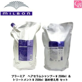 【最大300円クーポン】【送料無料】ミルボン プラーミア ヘアセラムシャンプーM 2500ml ＆ トリートメントM 2500ml 詰め替え用 セット《ヘアケア ミルボン シャンプー トリートメント セット 美容室専売 詰め替え サロン専売品 shampoo salon 業務用 treatment》