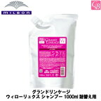 【P5倍】ミルボン グランドリンケージ ウィローリュクス シャンプー 1000ml 詰替え用 《MILBON グランドリンケージ 美容室専売 サロン 専売品 しなやか 普通毛向け シャンプー 詰め替え カラーケア ヘアケア 褐色防止》