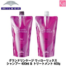 【送料無料】ミルボン グランドリンケージ ウィローリュクス シャンプー 400ml ＆ トリートメント 400g 詰替え用 セット《MILBON GRANDLINKAGE シャンプー トリートメント セット 美容室 美容院 サロン 専売品 カラーケア ヘアケア ヘアトリートメント 詰め替え》