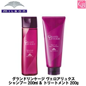 【送料無料】ミルボン グランドリンケージ ヴェロアリュクス シャンプー 200ml ＆ トリートメント 200g セット《MILBON GRANDLINKAGE シャンプー トリートメント セット 美容室 美容院 サロン 専売品 カラーケア ヘアケア ヘアトリートメント 》