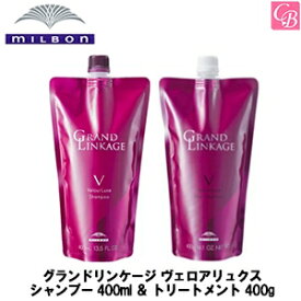 【送料無料】ミルボン グランドリンケージ ヴェロアリュクス シャンプー 400ml ＆ トリートメント 400g 詰替え用 セット《MILBON GRANDLINKAGE シャンプー トリートメント セット 美容室 美容院 サロン 専売品 カラーケア ヘアケア ヘアトリートメント 詰め替え》